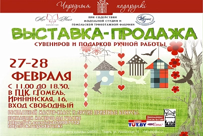 27 — 28 февраля в Гомеле будет проходить выставка-продажа сувениров ручной работы